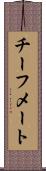チーフメート Scroll