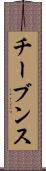 チーブンス Scroll