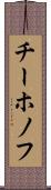 チーホノフ Scroll