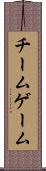チーム・ゲーム Scroll