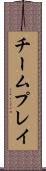 チームプレイ Scroll