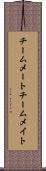 チームメート Scroll