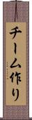 チーム作り Scroll