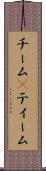 チーム(P) Scroll