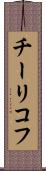 チーリコフ Scroll