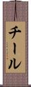 チール Scroll