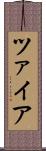 ツァイア Scroll