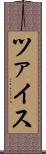ツァイス Scroll