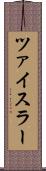 ツァイスラー Scroll