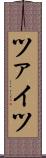 ツァイツ Scroll