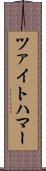 ツァイトハマー Scroll