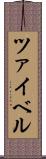 ツァイベル Scroll