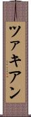 ツァキアン Scroll