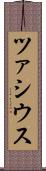 ツァシウス Scroll