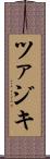 ツァジキ Scroll