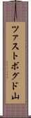 ツァストボグド山 Scroll