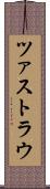ツァストラウ Scroll