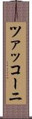 ツァッコーニ Scroll