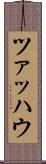ツァッハウ Scroll