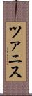 ツァニス Scroll