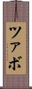 ツァボ Scroll