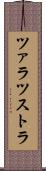 ツァラツストラ Scroll