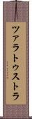 ツァラトゥストラ Scroll