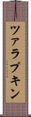 ツァラプキン Scroll
