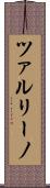 ツァルリーノ Scroll