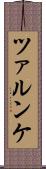 ツァルンケ Scroll