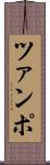 ツァンポ Scroll