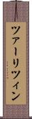 ツァーリツィン Scroll