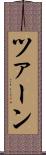 ツァーン Scroll