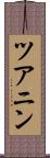 ツアニン Scroll
