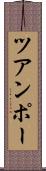 ツアンポー Scroll