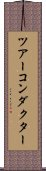 ツアーコンダクター Scroll