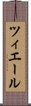 ツィエール Scroll