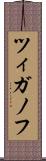 ツィガノフ Scroll