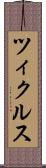 ツィクルス Scroll