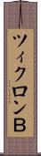 ツィクロンＢ Scroll