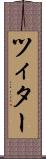 ツィター Scroll