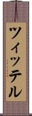 ツィッテル Scroll