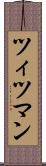 ツィツマン Scroll