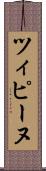 ツィピーヌ Scroll