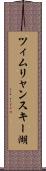 ツィムリャンスキー湖 Scroll