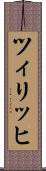 ツィリッヒ Scroll