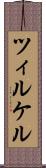 ツィルケル Scroll