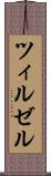 ツィルゼル Scroll