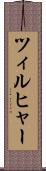 ツィルヒャー Scroll