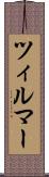 ツィルマー Scroll